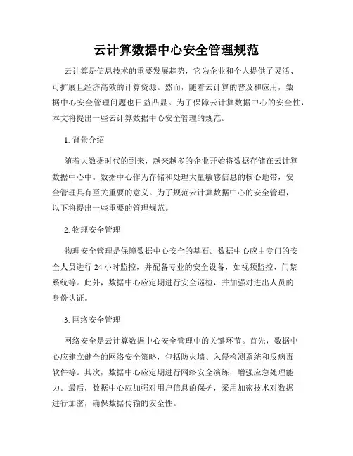 云计算数据中心安全管理规范