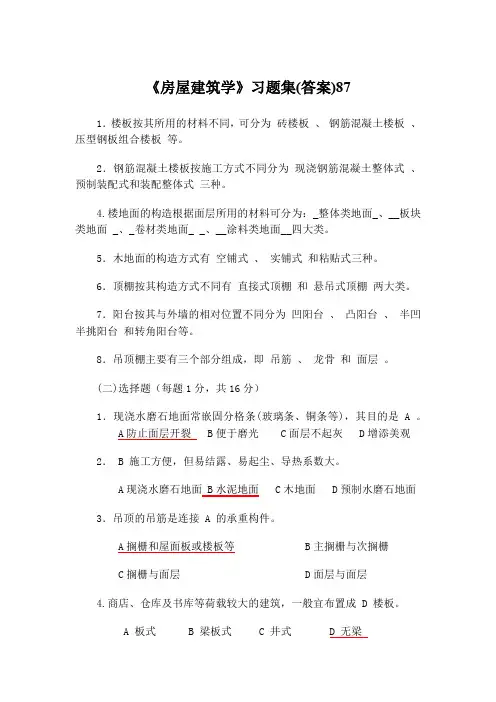 《房屋建筑学》习题集(答案)