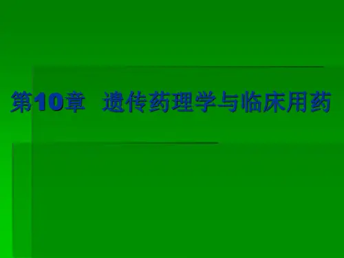 遗传药理学与临床用药汇总