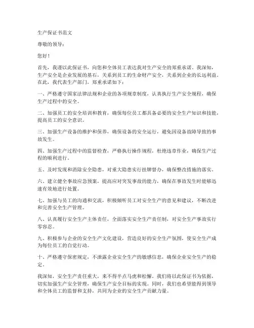 生产保证书范文