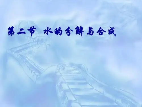 化学：2.2《水的分解与合成》课件(鲁教版九年级)