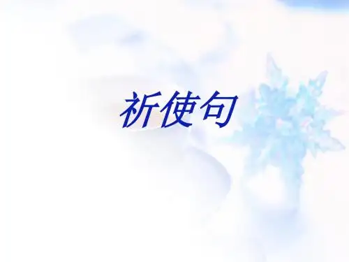 英语祈使句讲解