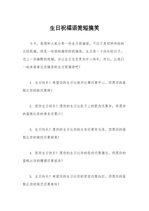 生日祝福语简短搞笑