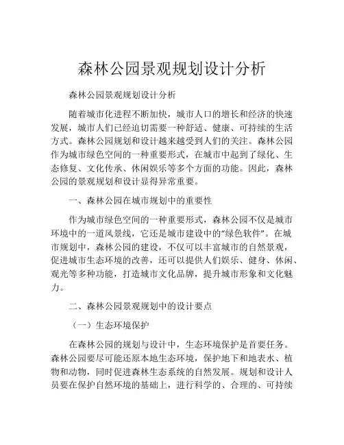 森林公园景观规划设计分析