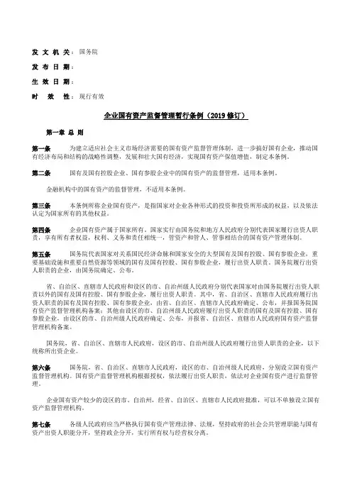 企业国有资产监督管理暂行条例_20190615下载