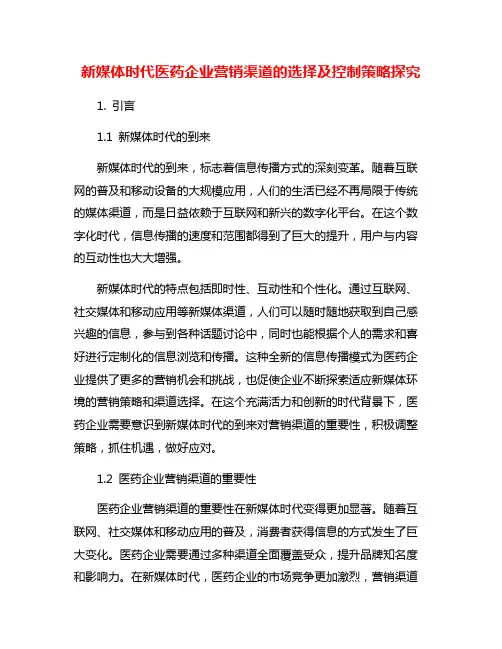 新媒体时代医药企业营销渠道的选择及控制策略探究