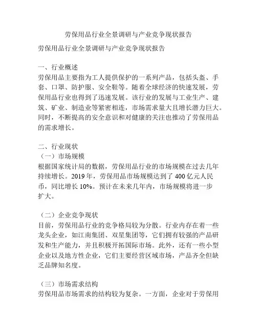 劳保用品行业全景调研与产业竞争现状报告