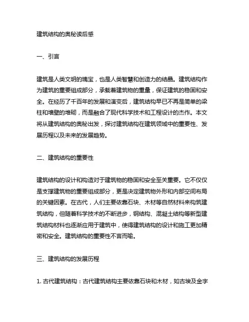 建筑结构的奥秘读后感2000字