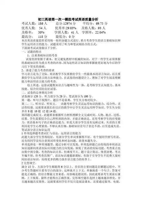 初三英语第一次一模拟考试英语质量分析