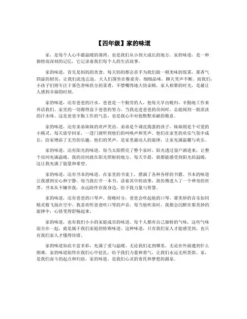 【四年级】家的味道