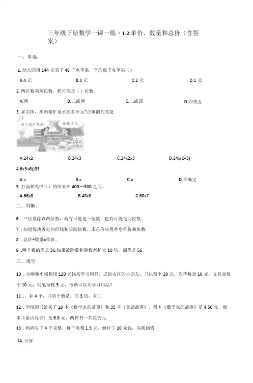 三年级下册数学一课一练试题-1.2单价、数量和总价 浙教版(含答案)