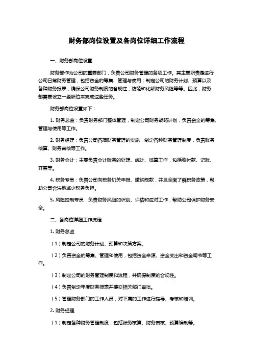 财务部岗位设置及各岗位详细工作流程