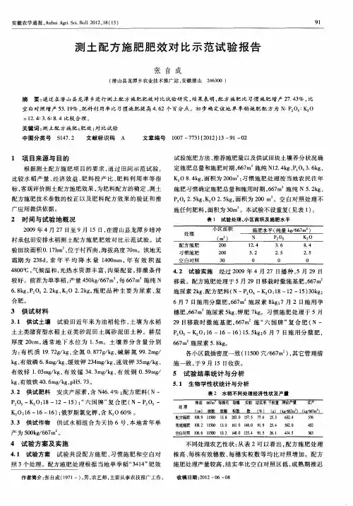 测土配方施肥肥效对比示范试验报告