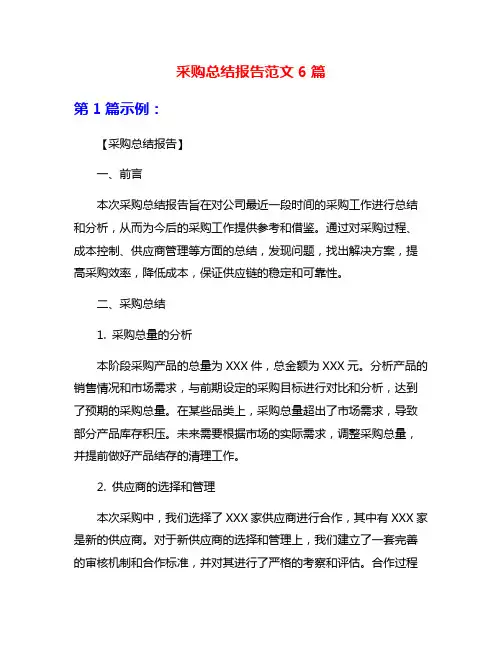 采购总结报告范文6篇