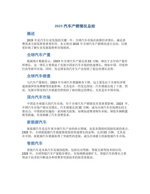 2023汽车产销情况总结