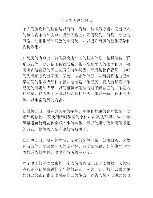 个人简历设计理念