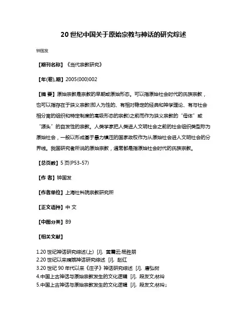 20世纪中国关于原始宗教与神话的研究综述