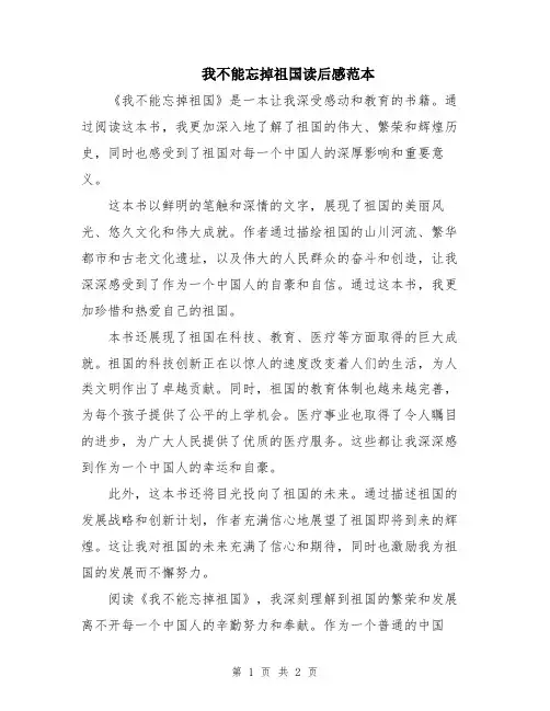 我不能忘掉祖国读后感范本