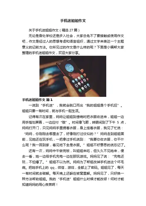 手机迷姐姐作文