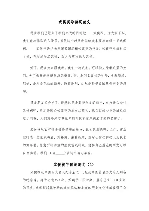 武侯祠导游词范文（2篇）