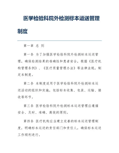 医学检验科院外检测标本运送管理制度