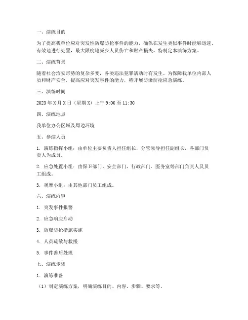 防爆防抢应急预案演练方案