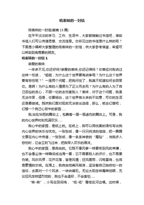 给表妹的一封信（集锦15篇）