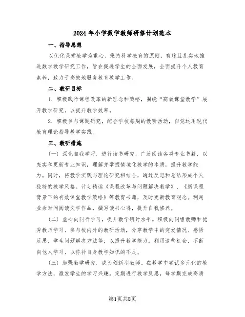 2024年小学数学教师研修计划范本（五篇）
