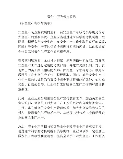 安全生产考核与奖惩