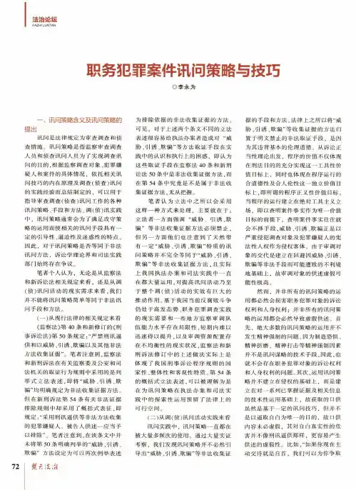 职务犯罪案件讯问策略与技巧