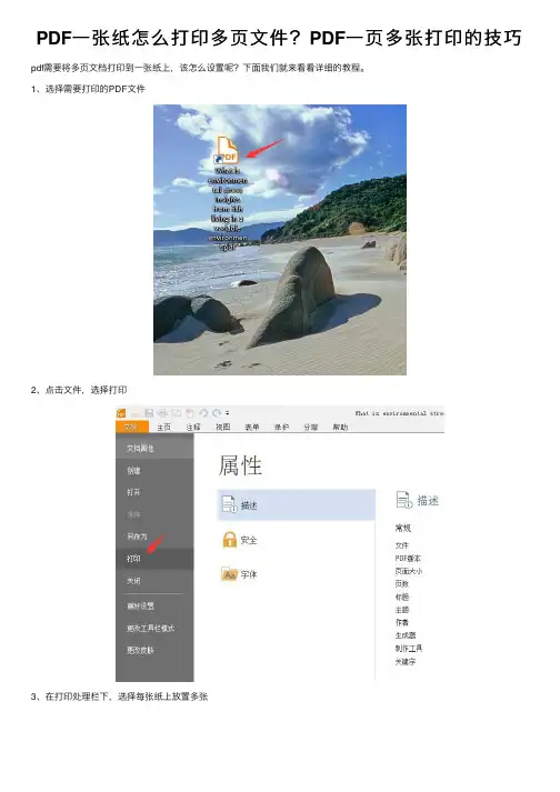 PDF一张纸怎么打印多页文件？PDF一页多张打印的技巧