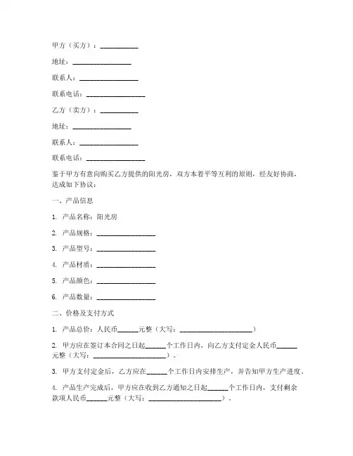 销售阳光房的合同怎么写