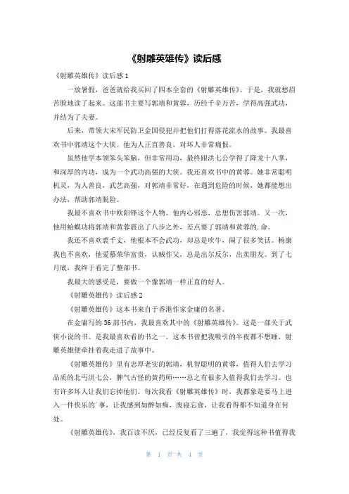 《射雕英雄传》读后感