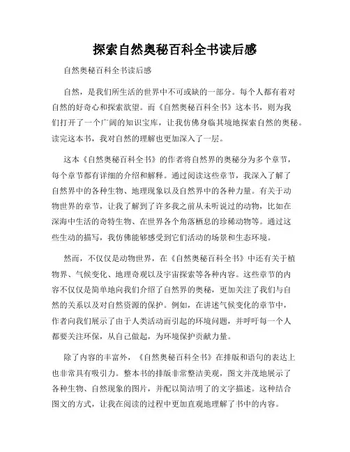 探索自然奥秘百科全书读后感