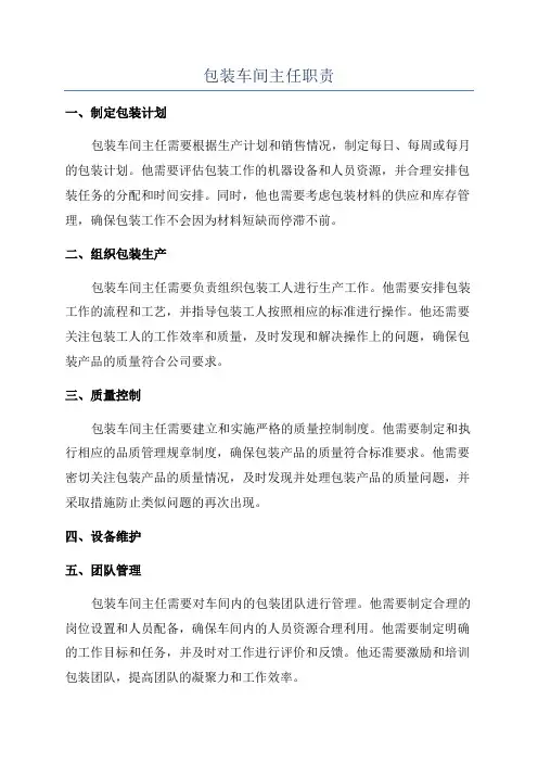 包装车间主任职责