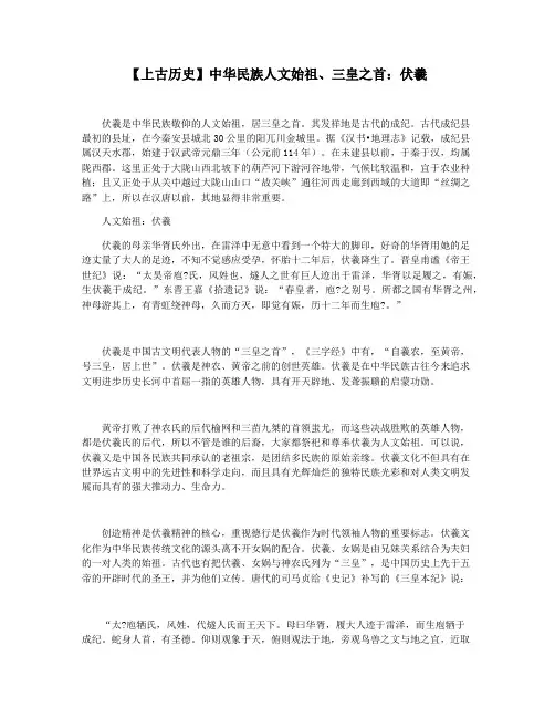 【上古历史】中华民族人文始祖三皇之首：伏羲