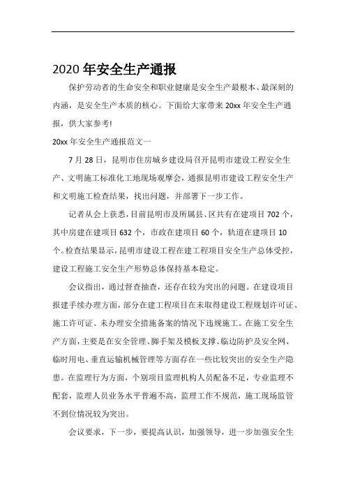 通报2020年安全生产通报