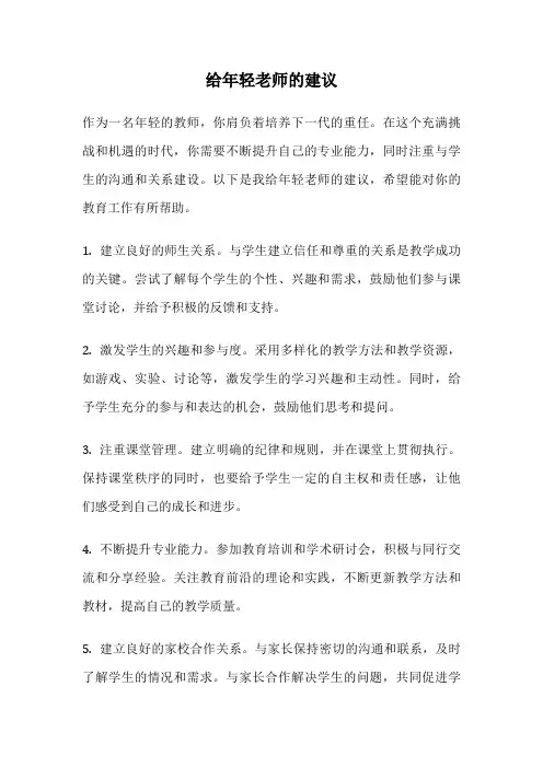 给年轻老师的建议