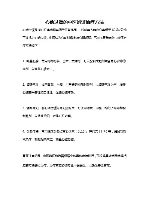 心动过缓的中医辨证治疗方法