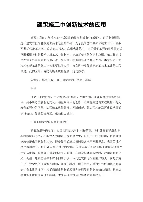建筑施工中创新技术的应用