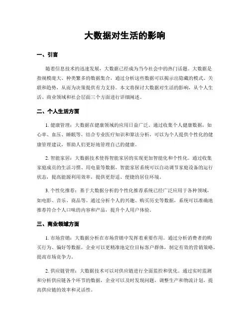 大数据对生活的影响