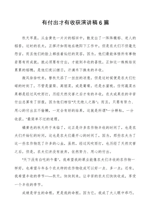有付出才有收获演讲稿6篇