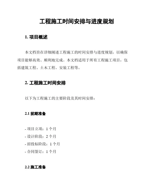 工程施工时间安排与进度规划