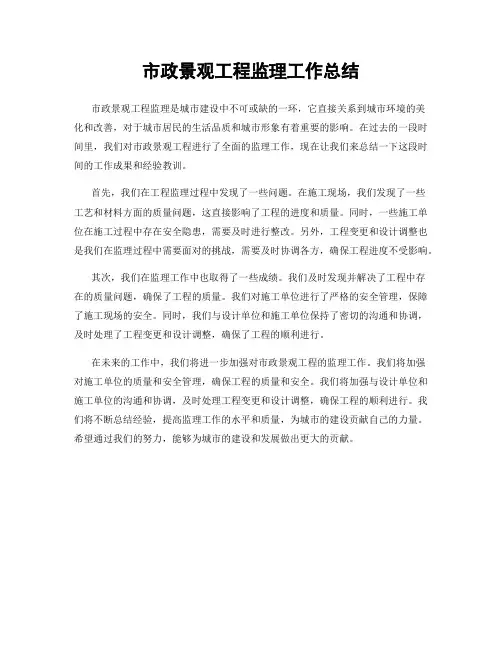 市政景观工程监理工作总结