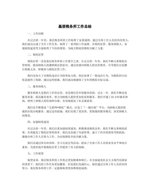 基层税务所工作总结