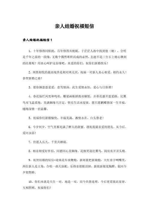 实用文_亲人结婚祝福短信