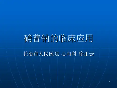 硝普钠的临床应用幻灯片课件