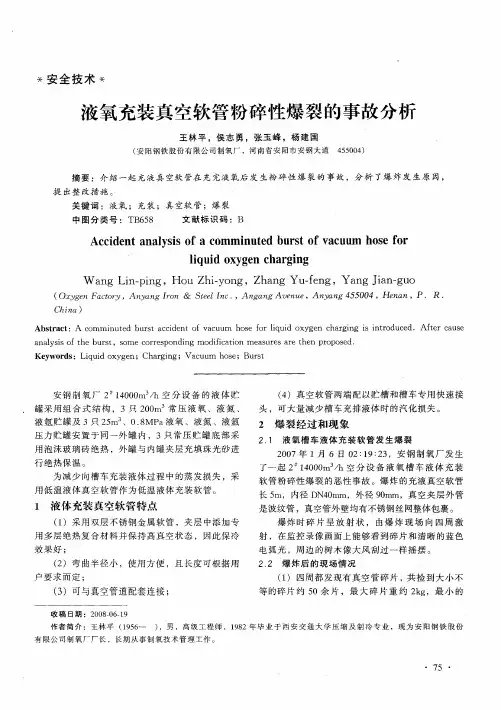 液氧充装真空软管粉碎性爆裂的事故分析