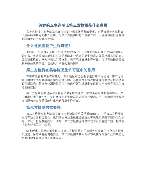 美容院卫生许可证第三方检测是什么意思