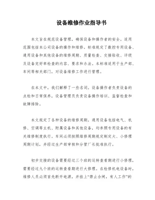 设备维修作业指导书